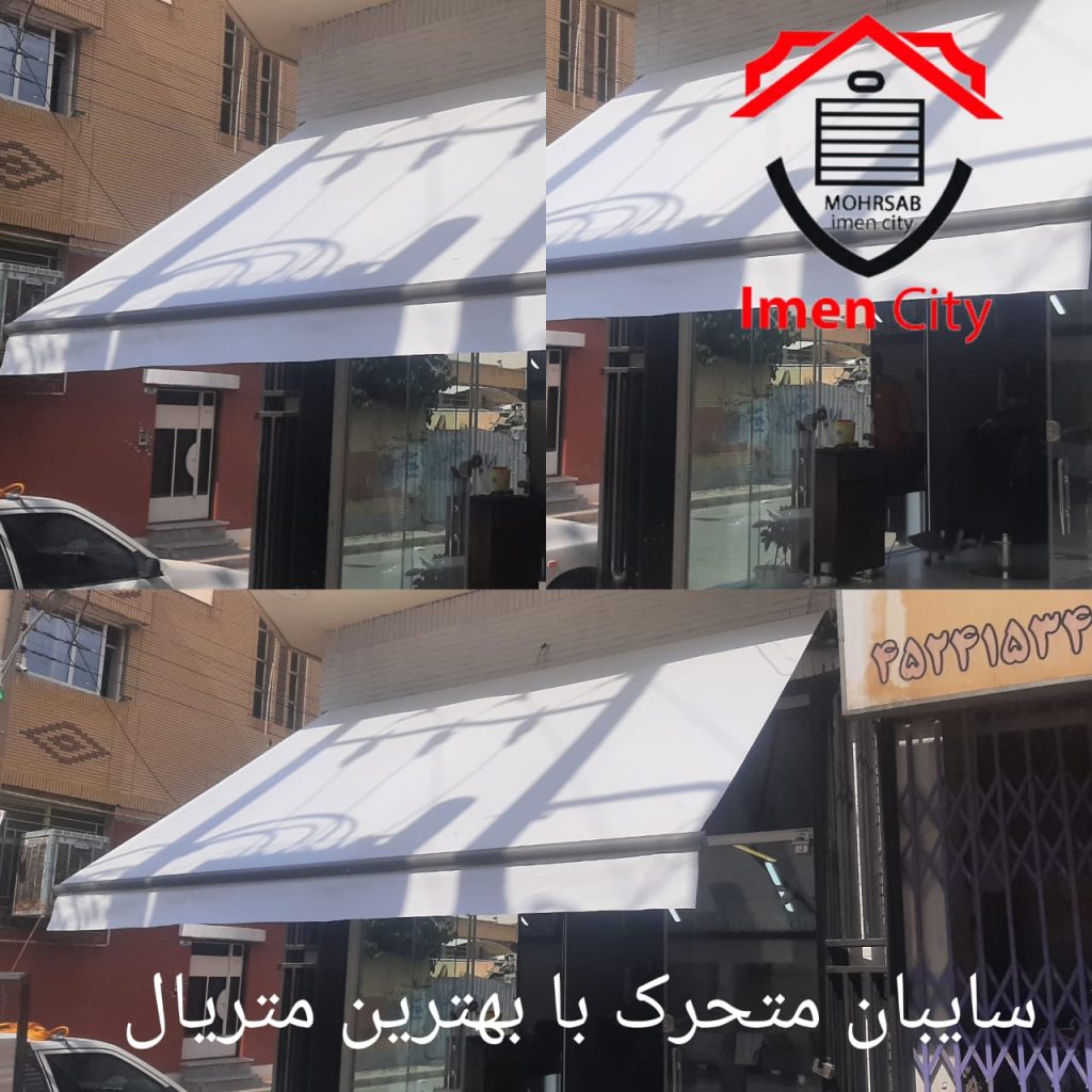سایبان متحرک برقی اصفهان با بهترین متریال