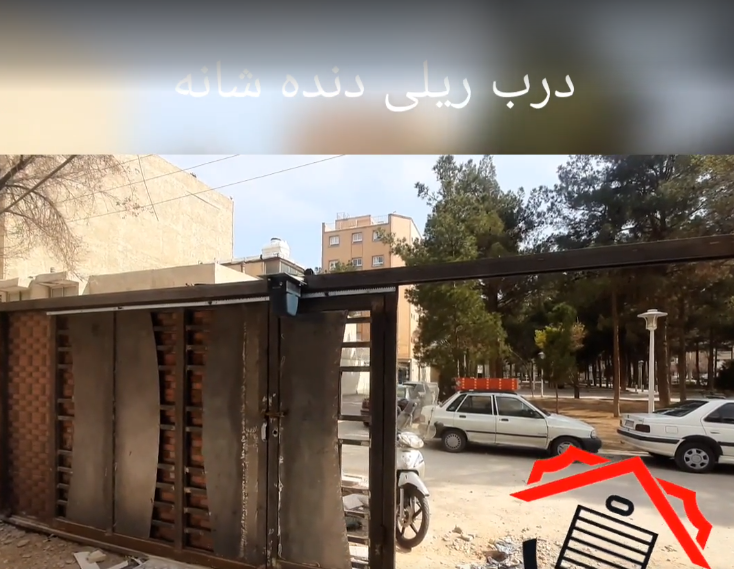 درب ریلی حیاط اصفهان