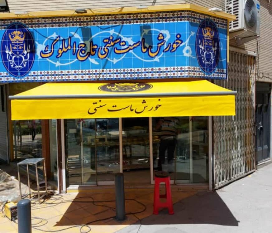 سایبان برقی مغازه