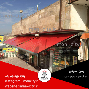 سایبان و سقف متحرک - نصب و راه اندازی با ایمن سیتی